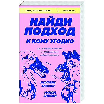 Найди подход к кому угодно. Как установить контакт с собеседником любой сложности Найди подход к кому угодно. Как установить контакт с собеседником любой сложности