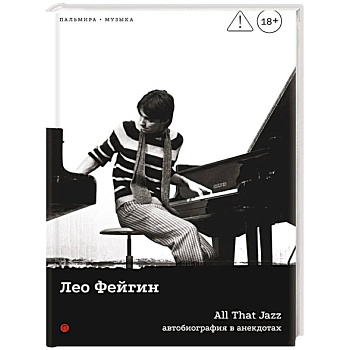 All That Jazz: Автобиография в анекдотах