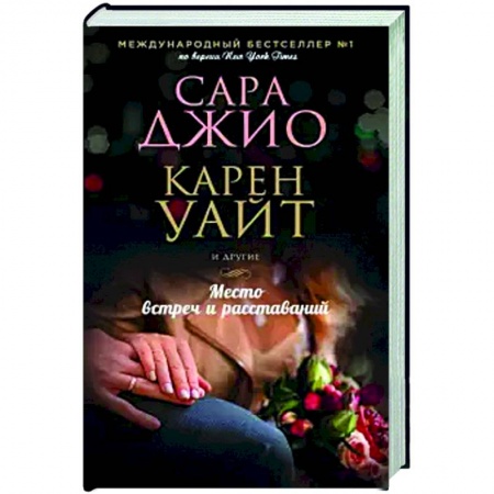 Зарубежный любовный роман, книга Место встреч и расставаний купить по скидке