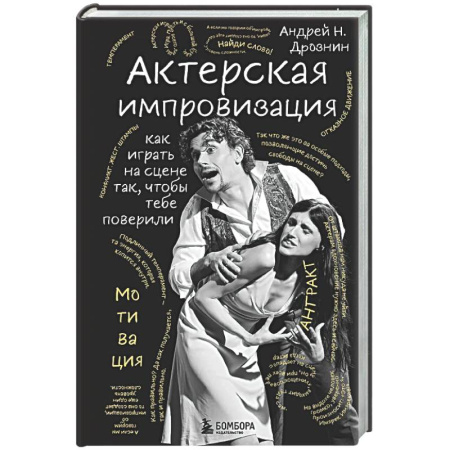 Театр. Сценическое искусство, книга Актерская импровизация. Как играть на сцене так, чтобы тебе поверили купить по скидке