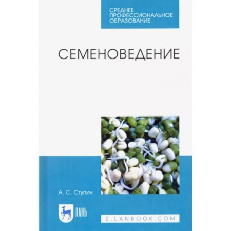 Сельское хозяйство. Лесное хозяйство. Растениеводство, книга Семеноведение. Учебное пособие. СПО купить по скидке