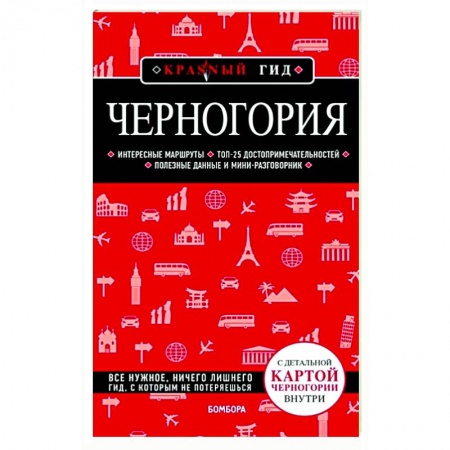 Путеводители по странам, книга Черногория купить по скидке