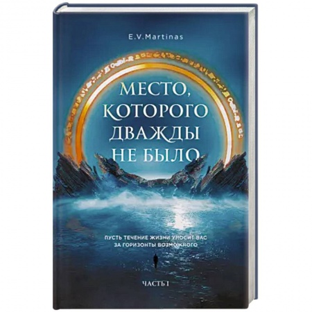 Русское фэнтези, книга Место, которого дважды не было купить по скидке