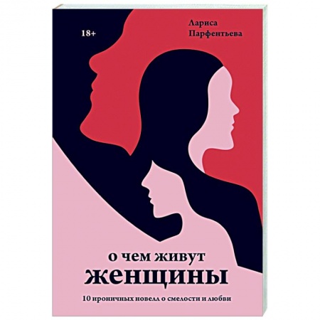 Русская современная проза, книга О чем живут женщины. 10 ироничных новелл о смелости и любви купить по скидке
