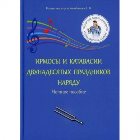 Музыка, книга Ирмосы и катавасии двунадесятых праздников наряду купить по скидке