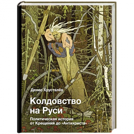 История Древней Руси. Средневековье, книга Колдовство на Руси. Политическая история от Крещения до 'Антихриста' купить по скидке