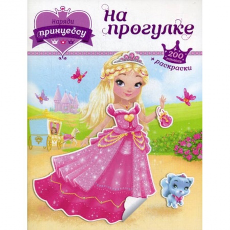 Раскраски, книга На прогулке купить по скидке