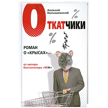 Откатчики. Роман о 'крысах'
