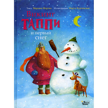 Викинг Таппи и первый снег Викинг Таппи и первый снег