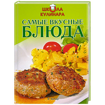Школа кулинара: Самые вкусные блюда