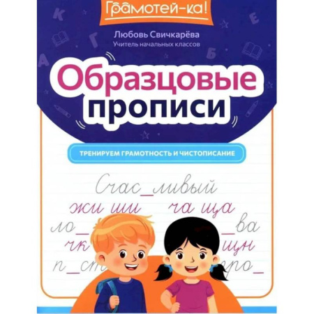Письмо, мелкая моторика, книга Образцовые прописи: тренируем грамотность и чистописание купить по скидке