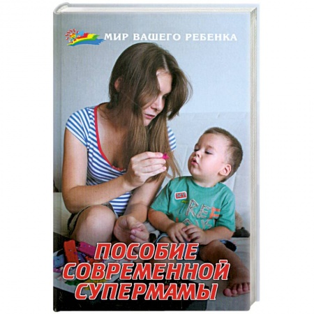 Книги, книга Пособие современной супермамы купить по скидке