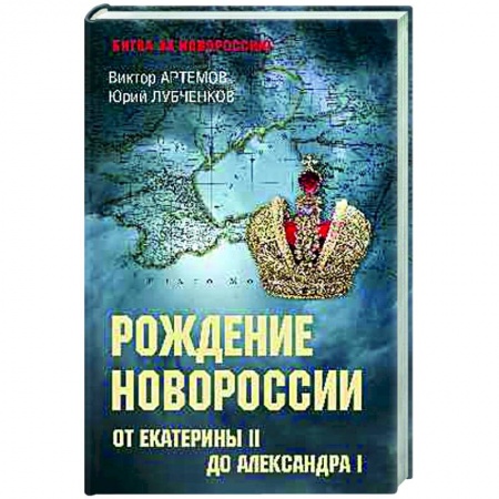 Общие работы по истории России, книга Рождение Новороссии. От Екатерины II до Александра I купить по скидке