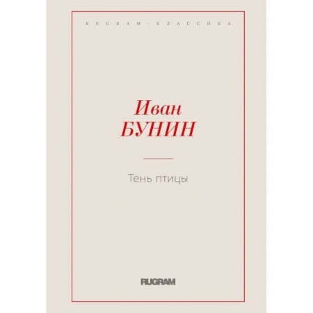 Русская классика, книга Тень птицы купить по скидке