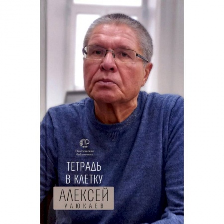Русская поэзия, книга Тетрадь в клетку купить по скидке