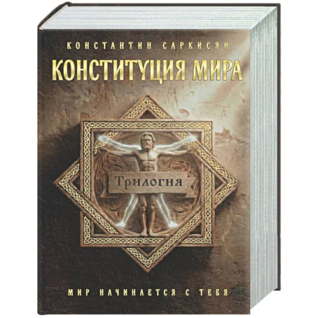 Другие эзотерические учения, книга Конституция мира. Три части в одной книге (подарочное излание) купить по скидке