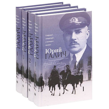 Юрий Галич. Собрание сочинений (комплект из 4 книг)