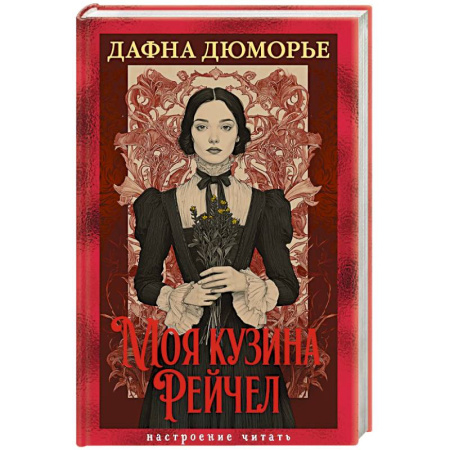 Зарубежная классика, книга Моя кузина Рейчел купить по скидке