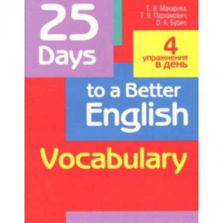 Учебники, самоучители, пособия, книга 25 Days to a Better English. Vocabulary купить по скидке