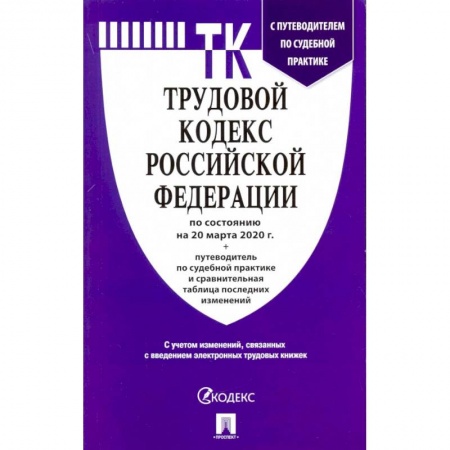 Право. Юриспруденция, книга Трудовой кодекс Российской Федерации на 20.03.20 купить по скидке
