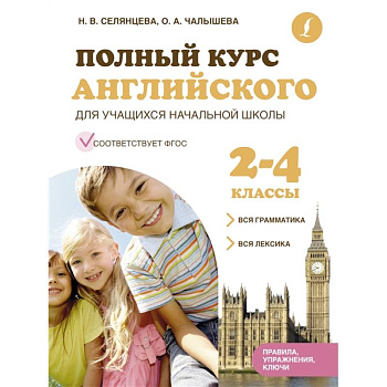 Полный курс английского для учащихся начальной школы: вся грамматика + вся лексика (ФГОС) 2-4 классы