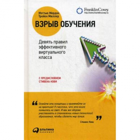 История образования и педагогической мысли, книга Взрыв обучения. Девять првил эффективного виртуального класса купить по скидке