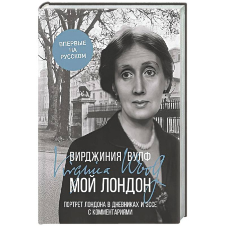 Эссе, письма, очерки, книга Мой Лондон купить по скидке