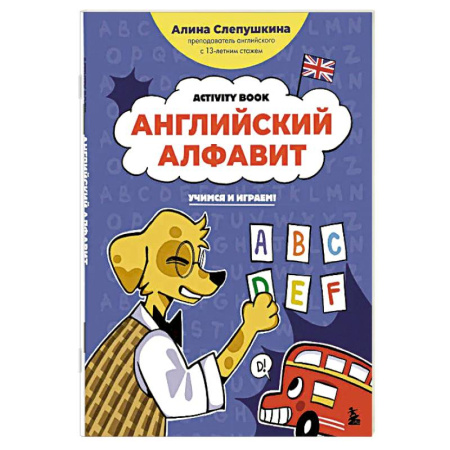 Детям. Школьникам. Студентам, книга Английский алфавит: учимся и играем! Activity Book купить по скидке