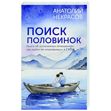 Психология отношений, книга Поиск половинок. Книга об осознанных отношениях: как найти не «половинку», а себя купить по скидке