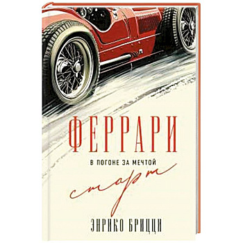 Феррари. В погоне за мечтой. Старт (#1)