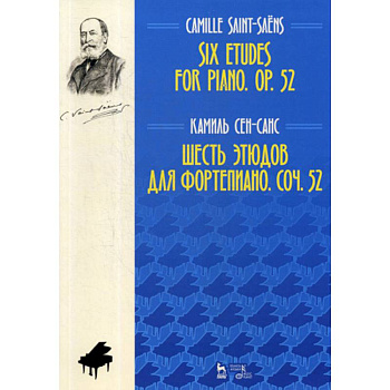 Шесть этюдов для фортепиано. Соч. 52