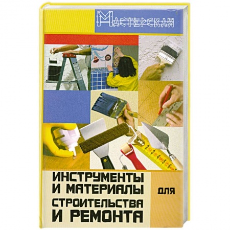 Книги, книга Инструменты и материалы для строительства и ремонта купить по скидке