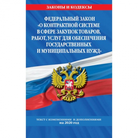 Право. Юриспруденция, книга Федеральный закон 'О контрактной системе в сфере закупок товаров, работ, услуг для обеспечения государственных и муниципальных нужд': купить по скидке