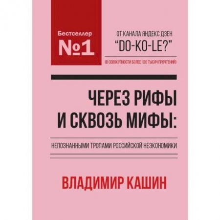 Теория экономики, книга Через рифы и сквозь мифы: непознанными тропами российской неэкономики купить по скидке