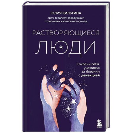 Отраслевая (прикладная) психология, книга Растворяющиеся люди. Сохрани себя, ухаживая за близким с деменцией купить по скидке
