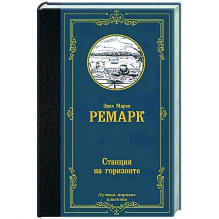 Зарубежная классика, книга Станция на горизонте купить по скидке
