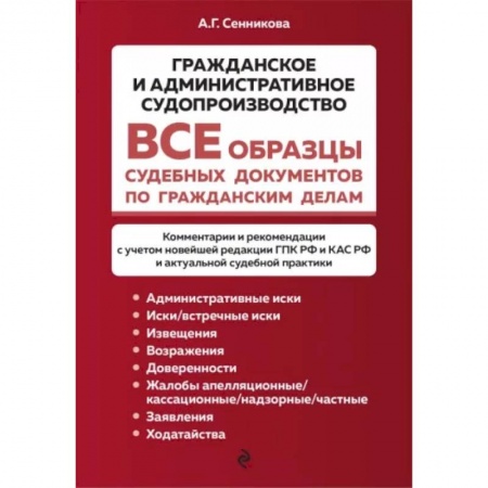 Органы юстиции, книга Все образцы судебных документов по гражданским делам. Гражданское и административное судопроизводство купить по скидке