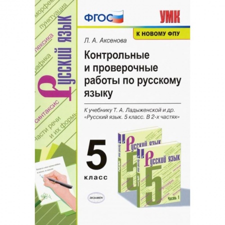 Методика обучения. Методические пособия для учителей, книга Русский язык. 5 класс. Контрольные и проверочные работы к учебнику Т. А. Ладыженской. ФГОС купить по скидке
