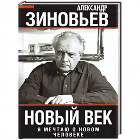 Общие работы по истории России, книга Новый век. Я мечтаю о новом человеке купить по скидке