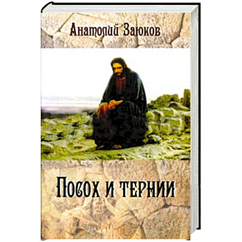 Посох и тернии