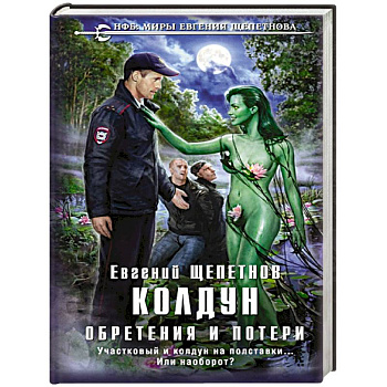 Колдун. Обретения и потери