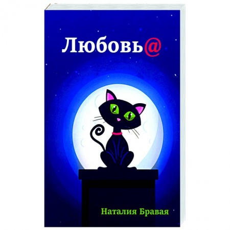 Отечественный любовный роман, книга Любовь@ купить по скидке