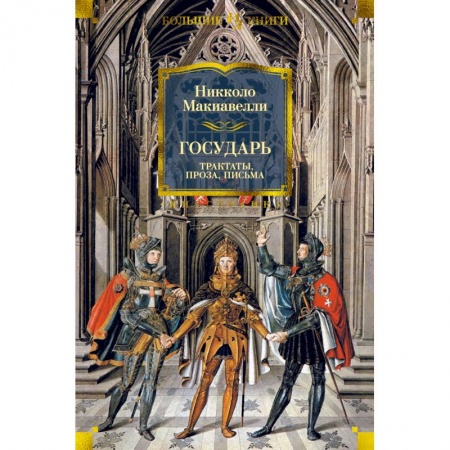 Философия, книга Государь.Трактаты, проза, письма купить по скидке