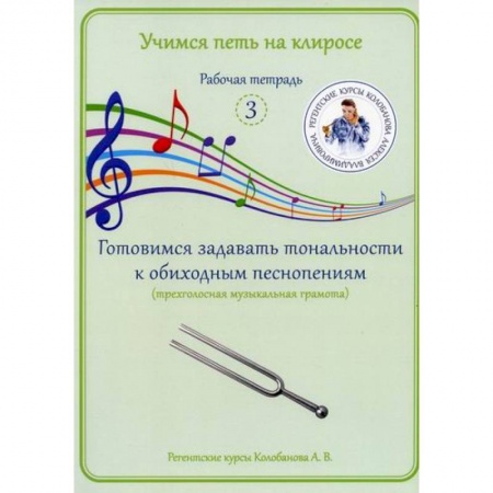 Богословие. Апологетика, книга Учимся петь на клиросе. Рабочая тетрадь 3. Готовимся задавать тональности к обиходным песнопениям (трехголосная музыкальная грамота) купить по скидке