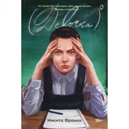 Русская современная проза, книга Девочка в нулевой степени купить по скидке