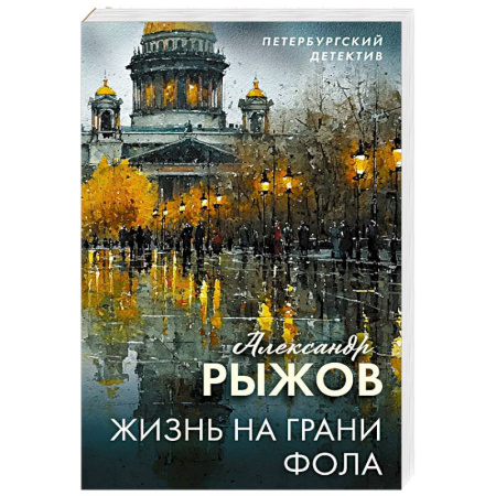 Отечественный мужской детектив, книга Жизнь на грани фола купить по скидке