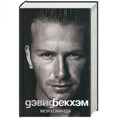 Книги, книга Дэвид Бекхэм. Моя команда купить по скидке