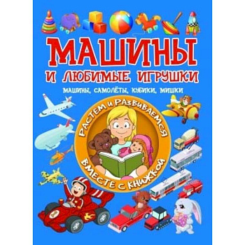 Машины и любимые игрушки. Машины, самолёты, кубики, мишки Машины и любимые игрушки. Машины, самолёты, кубики, мишки