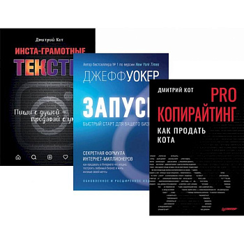 PRO копирайтинг. Как продать кота. Запуск! Быстрый старт. Инста-грамотные тексты. Комплект из 3-х книг