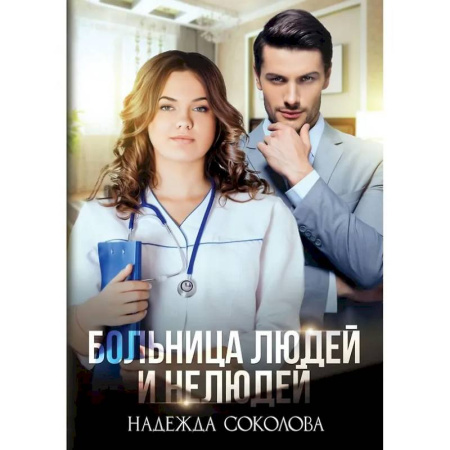 Русское фэнтези, книга Больница Людей и Нелюдей купить по скидке